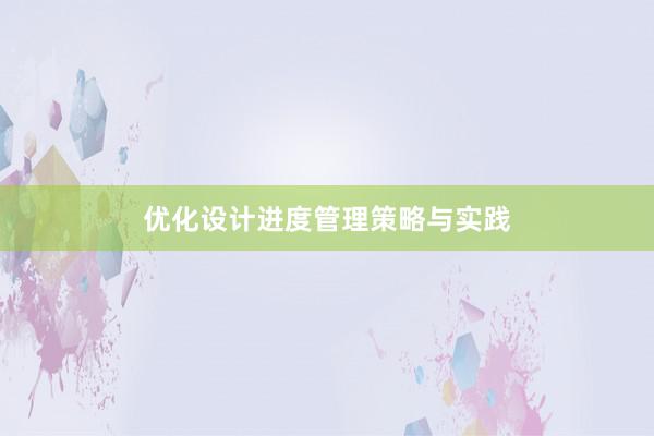 优化设计进度管理策略与实践